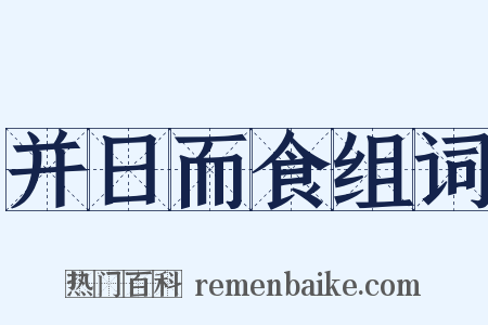 并日而食组词是什么意思的图片